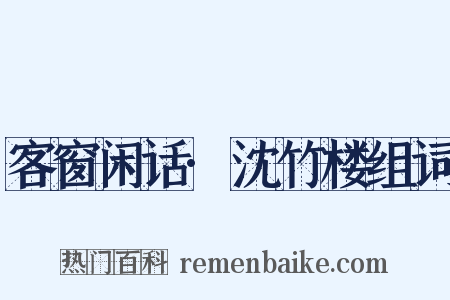 客窗闲话·沈竹楼组词是什么意思的图片
